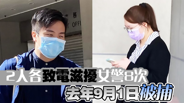致電滋擾女警罪成 2名男女各被判1年感化