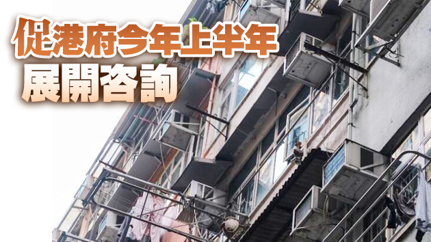 民建聯：舊樓消防安全修例急市民所急