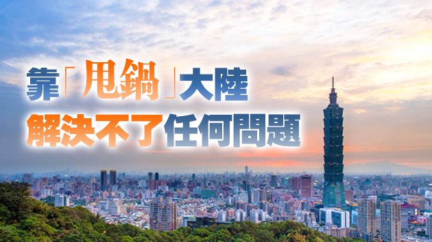 民進黨就疫苗採購「甩鍋」大陸 砸自己腳