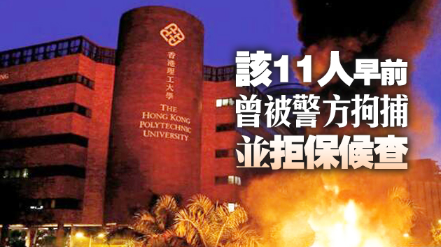 11人涉參與理大暴動被拘 2日提堂