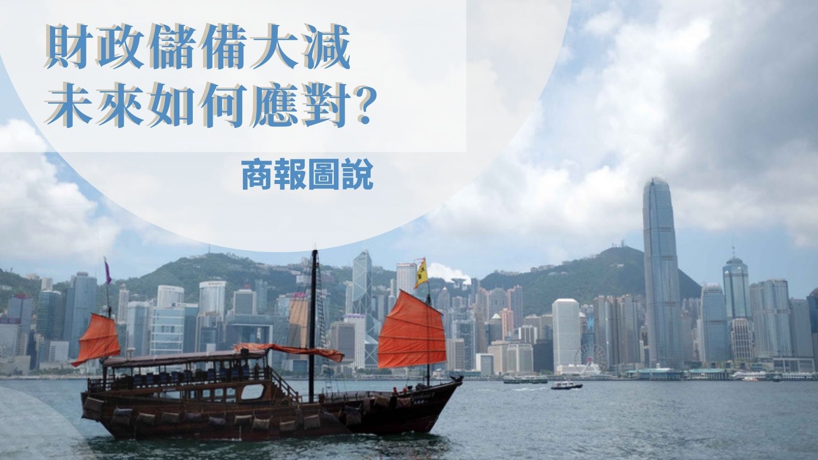  【商報圖說】財政儲備大減，堪回沙士劣況