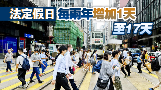 本港增勞工假條例草案刊憲 明年先增佛誕