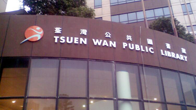 初步確診患者曾到訪 荃灣公共圖書館5日暫停開放