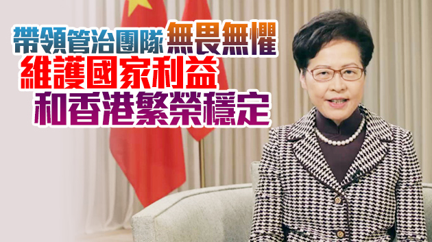 林鄭：特區政府會全面配合 將立法實踐「愛國者治港」原則