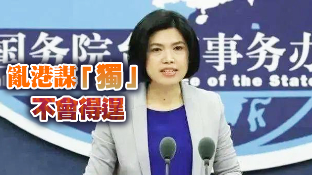 民進黨當局對完善香港選舉制度說三道四 國台辦：用心險惡