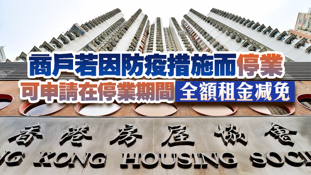 房協宣布延續租金寬減措施 4月1日起為期6個月