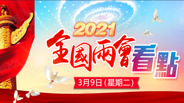 一圖知曉丨3月9日兩會看點：人代會審議全國人大常委會工作報告等