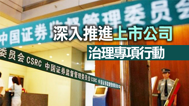 中證監：全面落實退市方案 提升上市公司質量