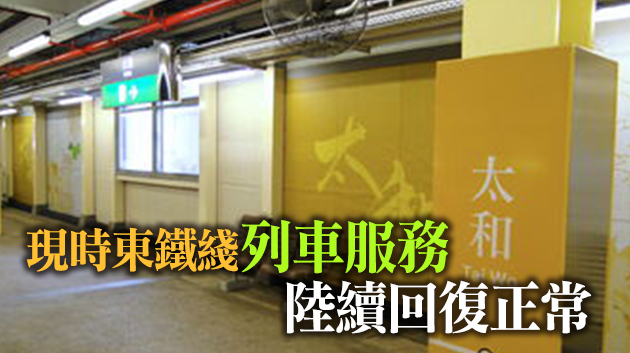 港鐵東鐵線太和站附近信號故障 行車時間一度延長