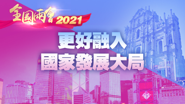 一圖知曉 | 「十四五」規劃綱要草案涉港重點