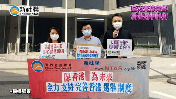 新社聯支持完善香港選舉制度 望政府盡早修改相關選舉法例