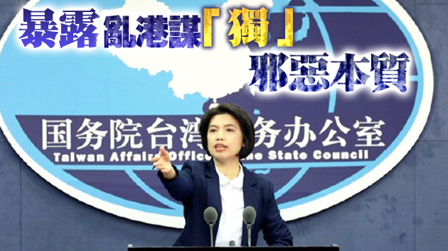 民進党當局惡意攻擊全國人大涉港決定 國台辦回應