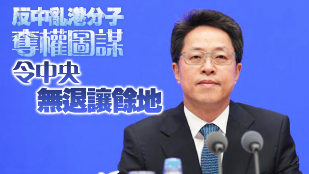 有片丨張曉明：一法霹靂安香江 完善選舉制度是維護香港政治穩定治本之策