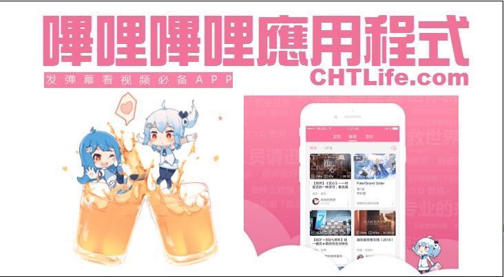 「b站」通過聆訊後首公布初步招股文件 傳集資233億