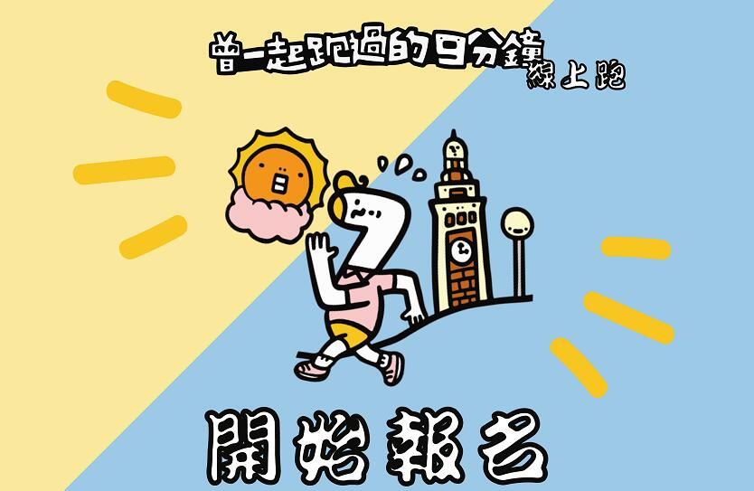 青協活動「曾一起跑過的9分鐘」 今起接受報名