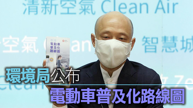 黃錦星：2035年前停止新登記燃油車輛 目标2050年全港車輛零碳排放