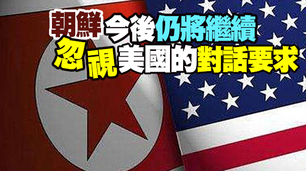 朝方稱沒必要回應美方對話要求：除非美放棄敵對政策