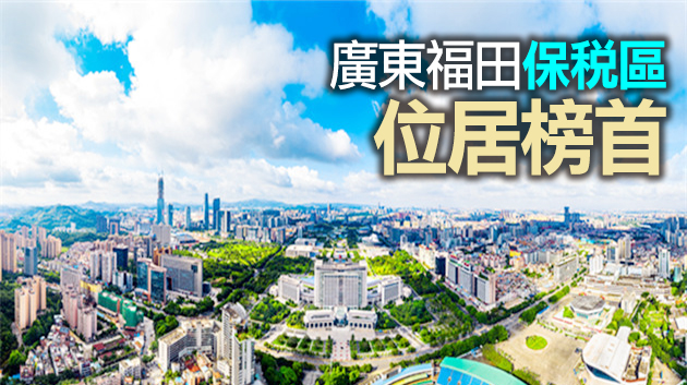 土地供應率達93.38% 粵國家級開發區土地集約利用程度走在全國前列