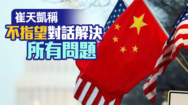 有片 | 中美開啟高層戰略對話 中方指涉港話題屬核心利益絕不妥協