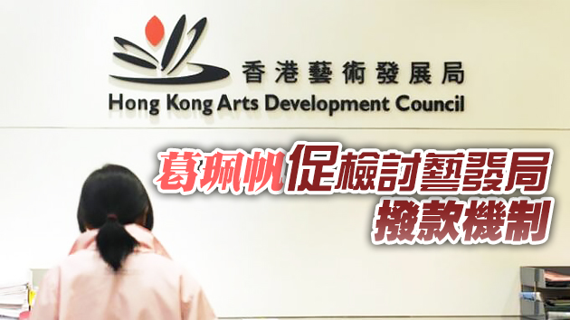 藝發局被曝3年資助撐暴藝團近1800萬