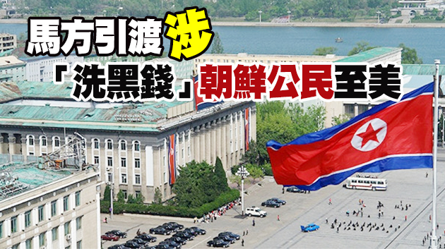 報復公民被引渡至美受審 朝鮮與馬來西亞斷交