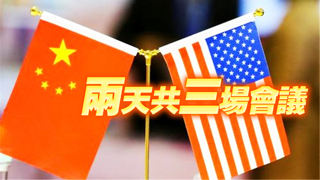 中美高層戰略對話首場會議結束 中方立場堅定態度明確