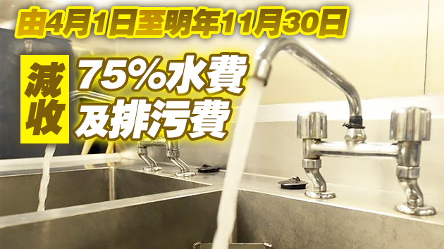 港府減收非住宅用戶水費及排污費 約25萬戶受惠