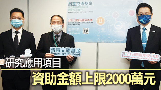 運輸署：10億智慧交通基金3月31日起接受申請