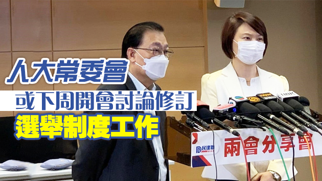 譚耀宗：資格審查委員會成員需德高望重、具備公信力及無意參選