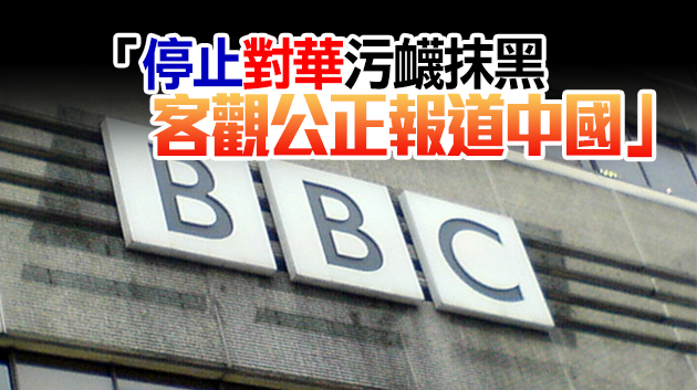 外交部新聞司就BBC涉華不實報道提出嚴正交涉