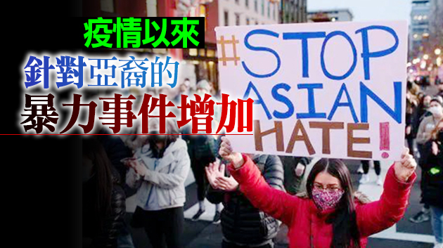 拜登譴責仇恨亞裔行為：種族主義是丑惡的毒藥