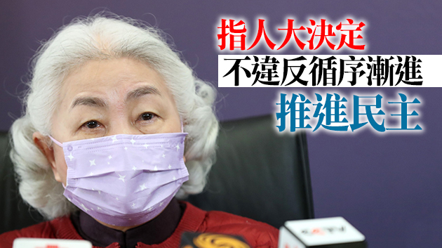 梁愛詩：外國勢力介入明顯 中央主導「愛國者治港」實踐無可避免