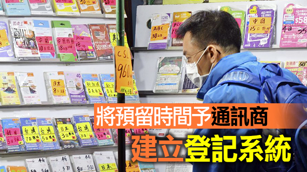 電話卡實名制諮詢期今日屆滿 邱騰華：擬放寬公司登記上限