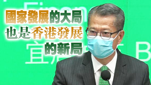 陳茂波：香港要抓緊透過大灣區為切入點 把握內地市場