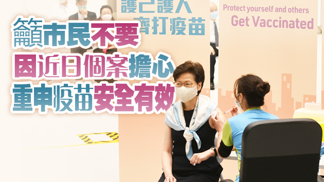 有片丨林鄭月娥帶頭接種第二劑科興疫苗 譴責污衊國產疫苗言論