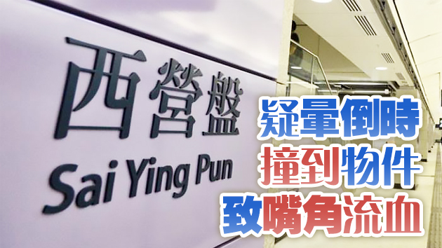 港鐵西營盤站有車長駕駛室內暈倒送院