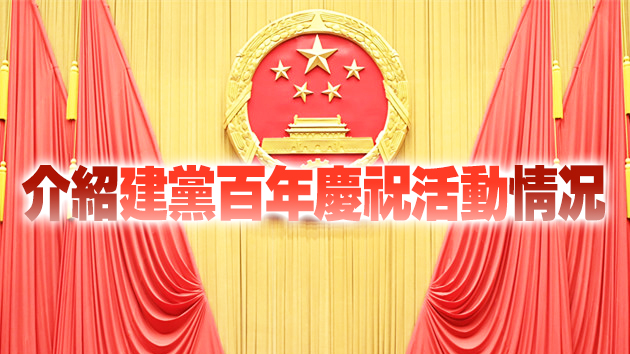 中共中央將召開2021年首場新聞發布會