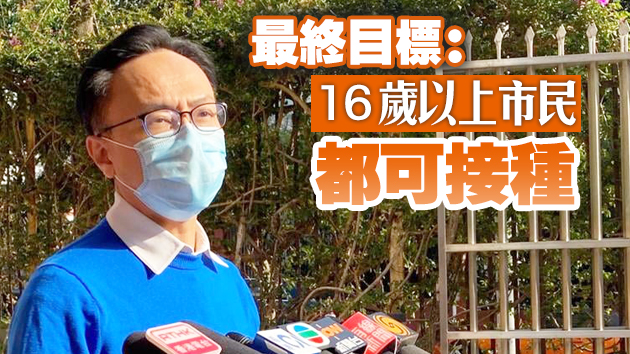 聶德權：將盡快放寬全港30歲以下市民接種疫苗