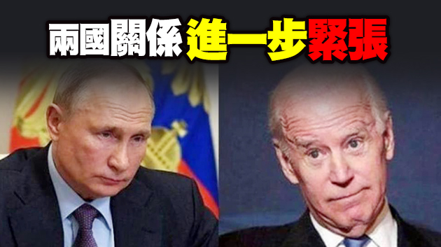 拜登拒絕同普京對話 俄批美政府把兩國關係引進死胡同