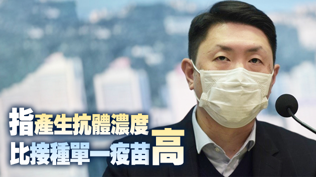 港大招募100人混合接種復必泰加科興疫苗 孔繁毅：或可提高保護力