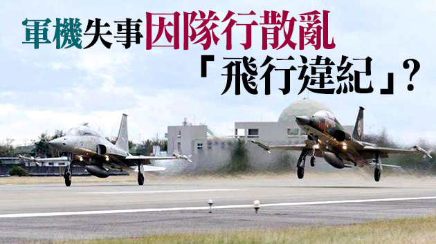 台軍戰機相撞原因曝光 台軍官：不出事才怪