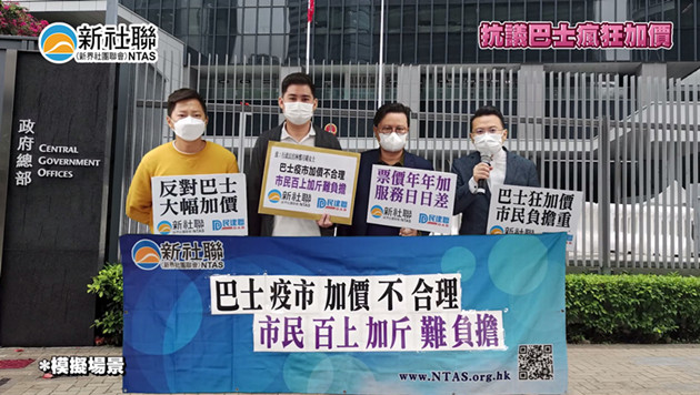 新社聯：抗議巴士於新冠肺炎疫情下大幅加價