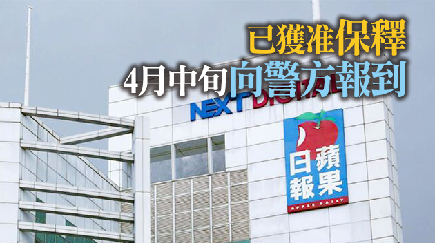 涉嫌經營賭博場所 蘋果日報記者23日向警方自首