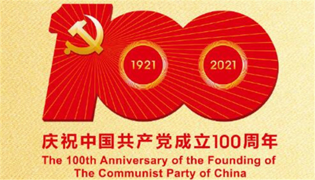 中國共產党成立100周年慶祝活動標識發布