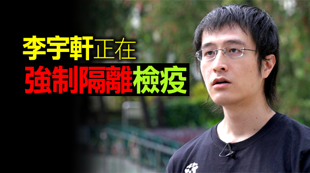 李宇軒被控勾結外國勢力等3罪今日下午提堂