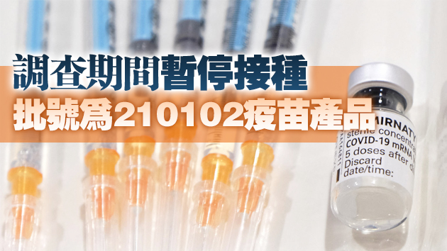 本港今日起暫停接種復必泰疫苗
