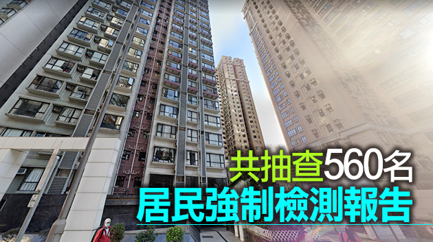 港府抽查中西區兩幢大廈居民強檢報告 10人違令遭罰款