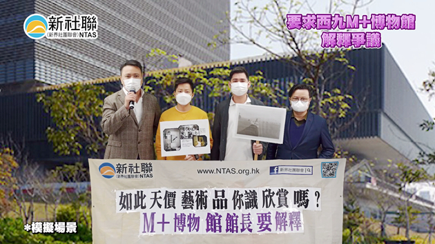 M+博物館藝術品涉違國安法侮辱國家尊嚴 新社聯促盡快作出解釋