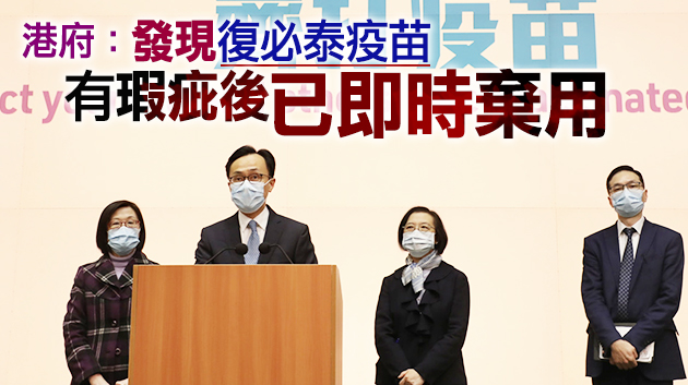 有片 | 復必泰疫苗有包裝瑕疵批次已接種15萬劑  暫未發現有安全問題