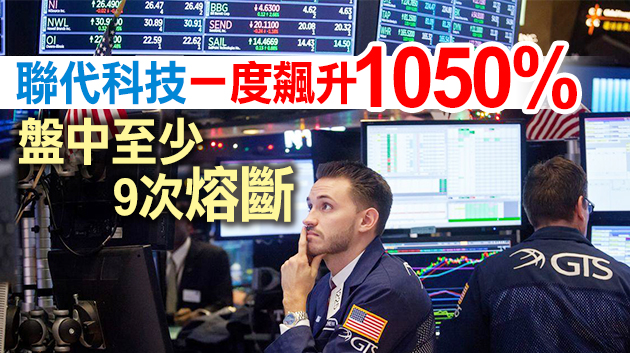 美股小幅收跌 聯代科技IPO首日收漲近900%